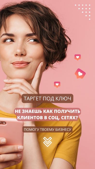 Таргет/Таргетрог/Реклама в инсторграм