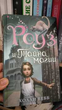 Продам серию книг про магию Роуз, Холли Вебб