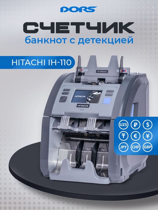 HITACHI 110: Счетчик-Сортировщик Банкнот