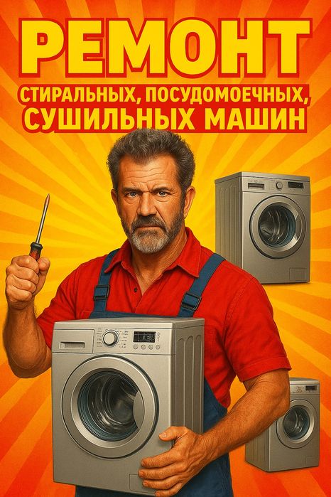 Ремонт   стиральных и посудомоечных машин