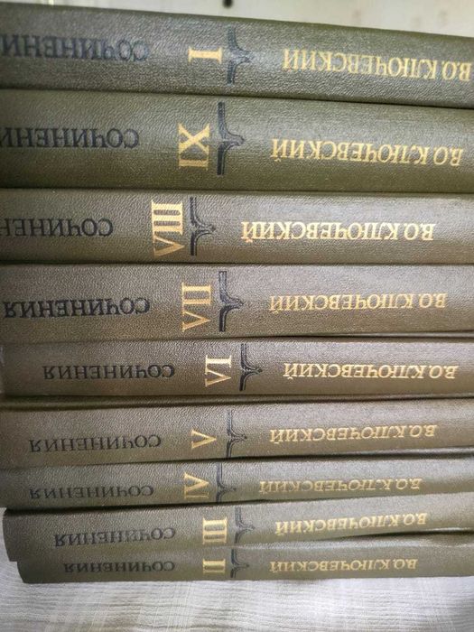 Книги Ключевский В. О. Курс русской истории 9 томов 5000 тенге