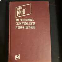 Продам книгу как разговаривать с кем угодно, когда угодн и где угодно