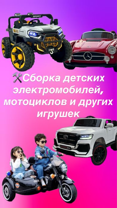 Сборка детские машинки электромобили машины