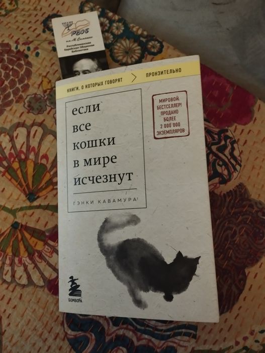 Книга Если все кошки в мире исчезнут