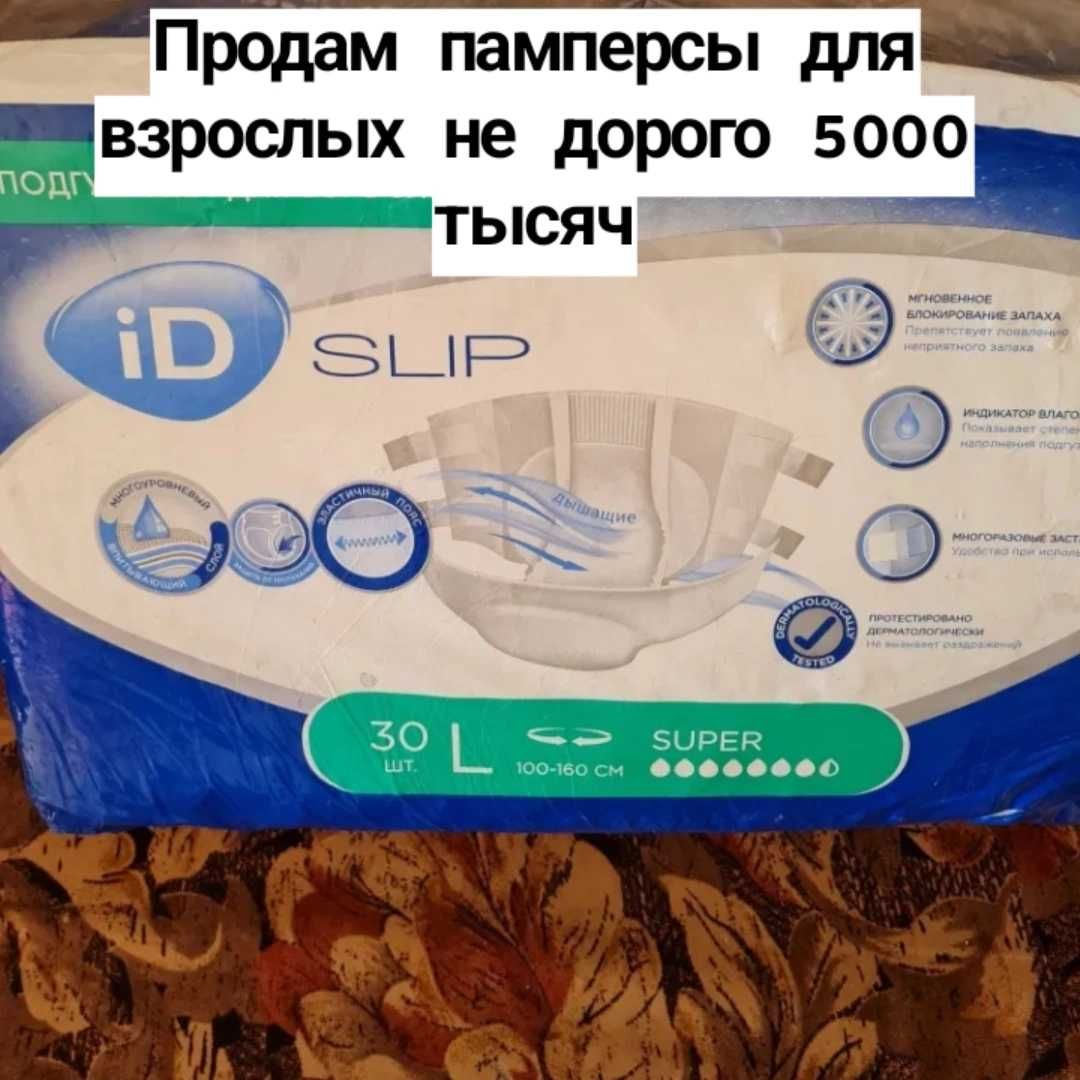 Памперсы для взрослых