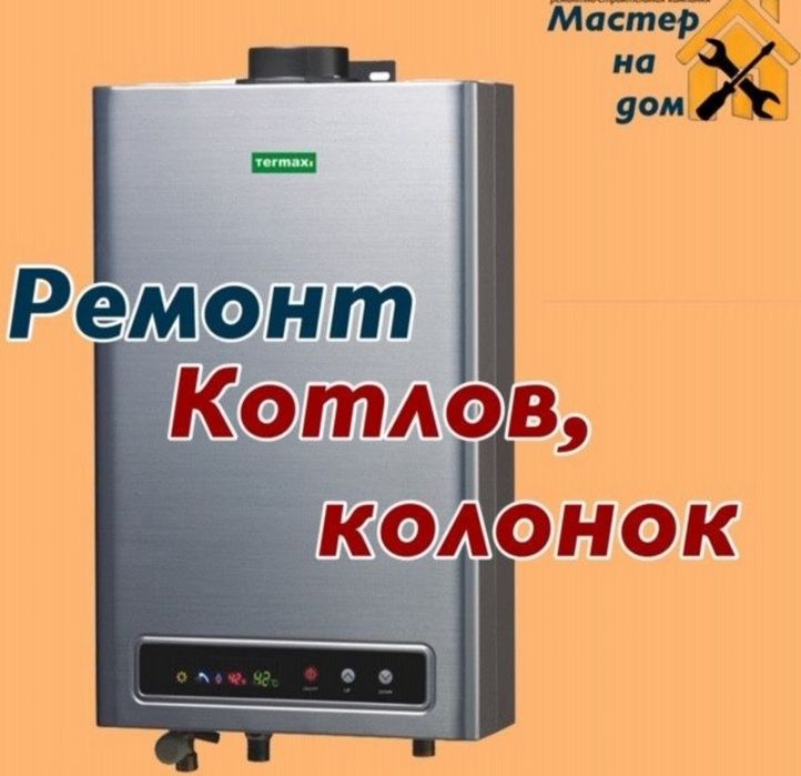 Ремонт газовых котлов настенных ремонт газ колонок