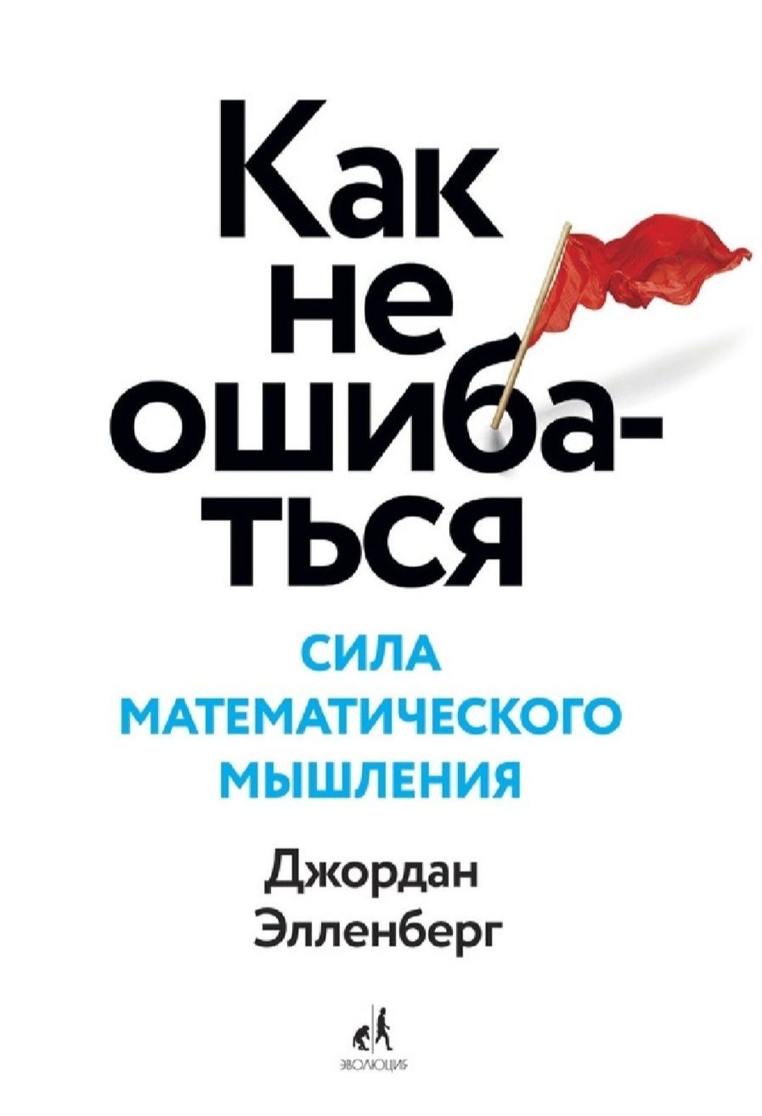 Джордан Элленберг-Как не ошибаться. Сила математического мышления
Книг