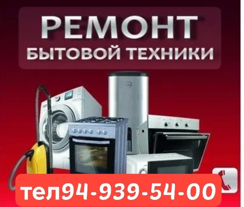 Ремонт и обслуживание бытовой техники