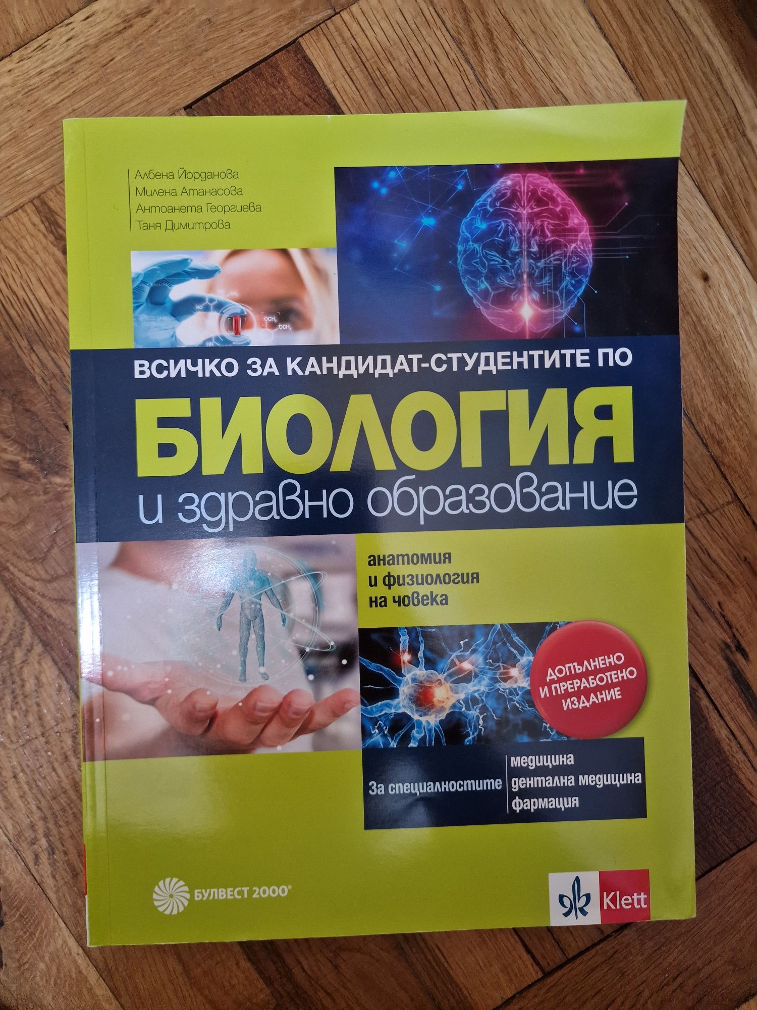 Учебници с обобщен материал и тестове по Биология и Химия