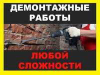 Бригада для ДЕМОНТАЖ любой сложности.Ұй.сарай.гараж.монша т.б бұзамыз.