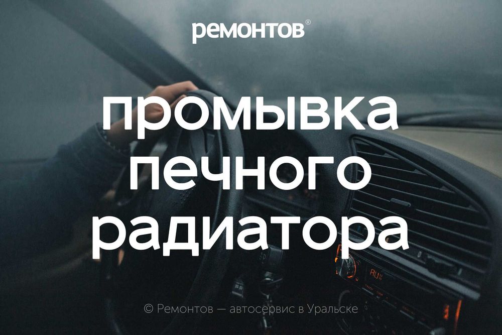 Промывка печного радиатора без снятия! Чистка печки автомобиля.