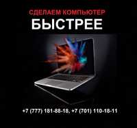 Сделаем компьютер быстрым. Ремонт компьютеров и установка программ.