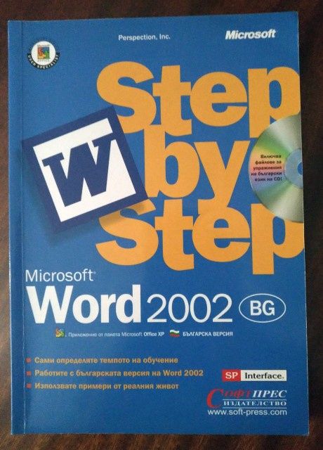 Книга Word 2002: Step by step/Стъпка по стъпка с включен диск