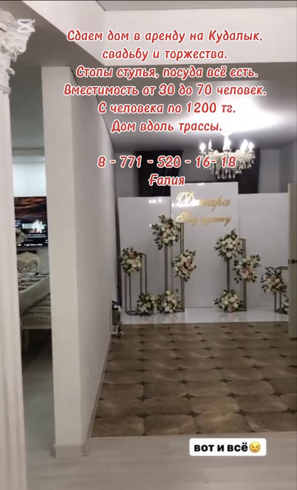 Сдае дом в аренду на Кудалык, свадьбу и торжества