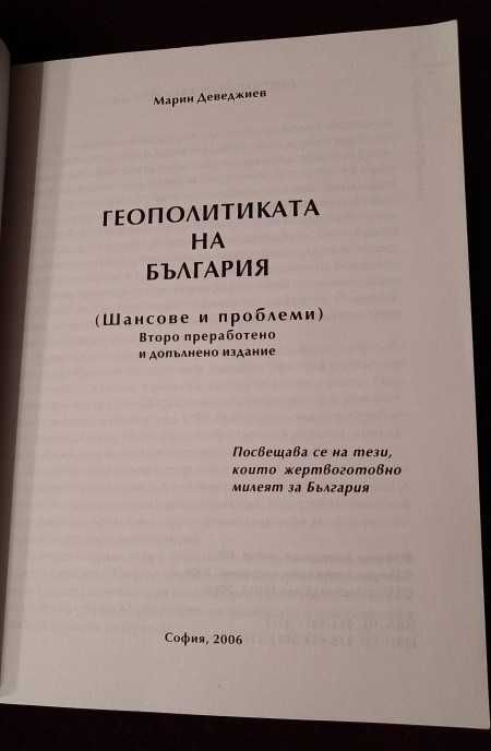 Книга Геополитиката на България от Марин Деведжиев