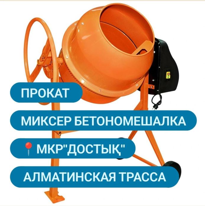 Бетономешалка Миксер Аренда прокат Инструмент МКР. ДОСТЫК АСАР САМАЛ 3