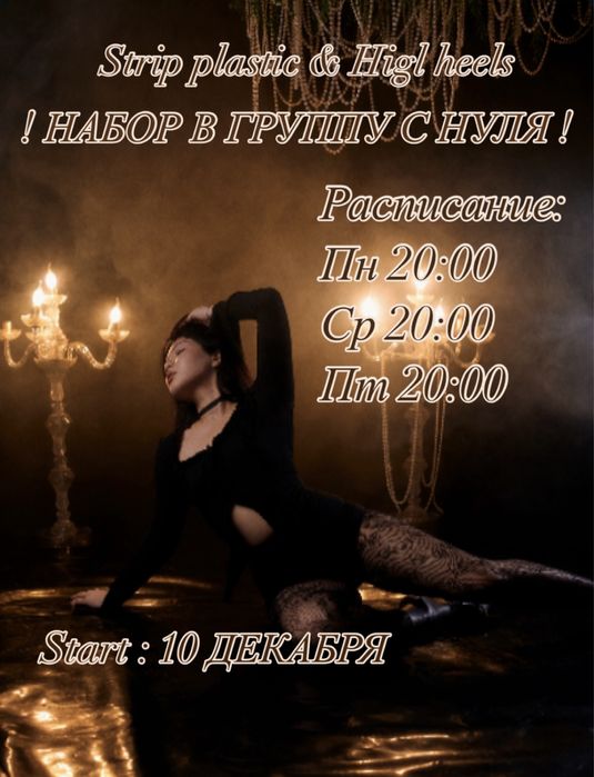 Танцы на каблуках ( high heels, strip plastic)