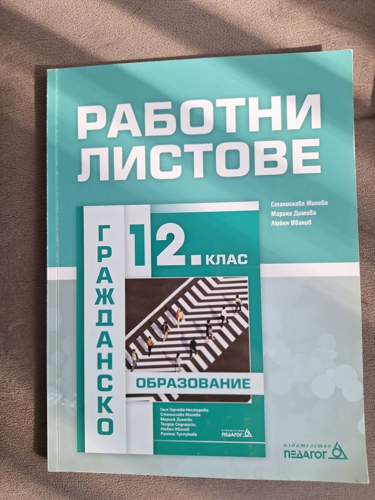 Учебник и работни листове по гражданско образование за 12-ти клас