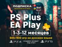 Подписка PS Plus ЕА PSN / PS5 / PlayStation 5 / Пс плюс / EA Play PS4