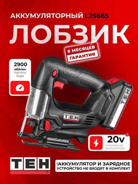 Аккумуляторный лобзик TEH LJS665 20В, 2900 об/мин