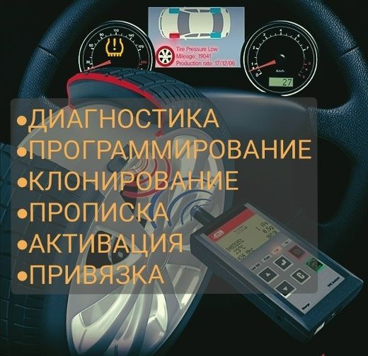 Прошивка датчиков  давления шина. Диагностика. Программирования. Привя