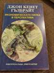 Икономическата наука в перспектива, Джордж Кенет Гълбрайт