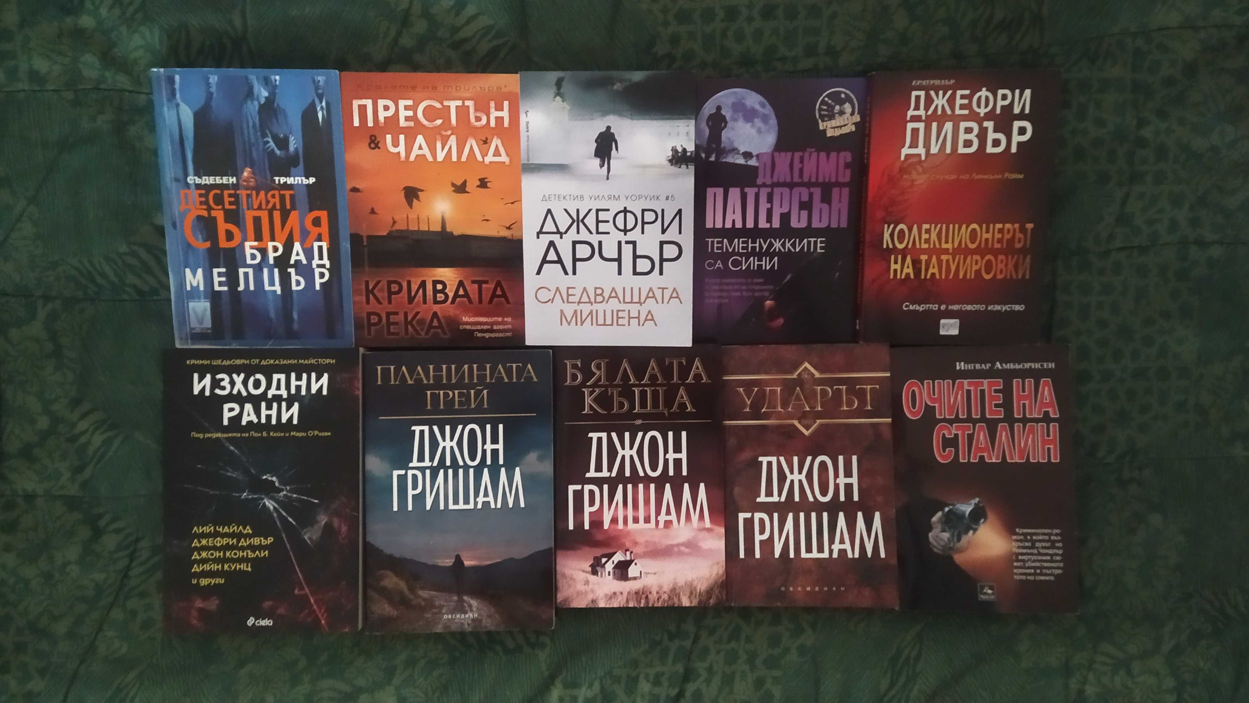 Книги трълър / крими / Гришам / Престън / Чайлд