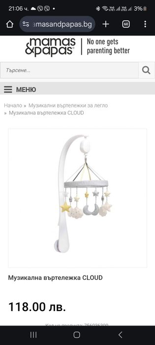Въртележка за легло Mamas&Papas