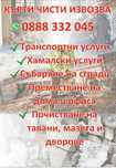 Кърти Чисти Извозва. Хамали . Транспорт