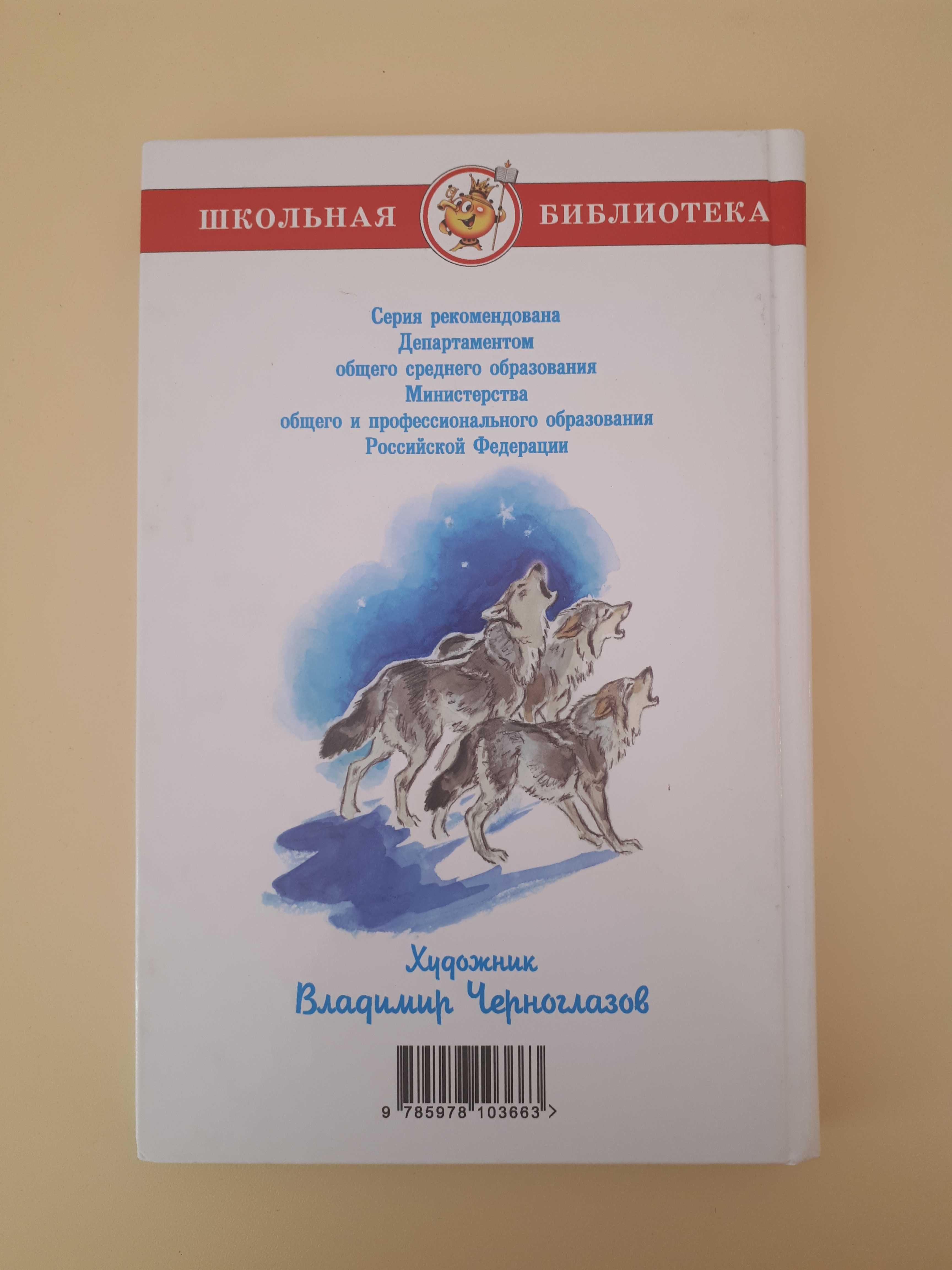 Книга "Белый клык" Джек Лондон