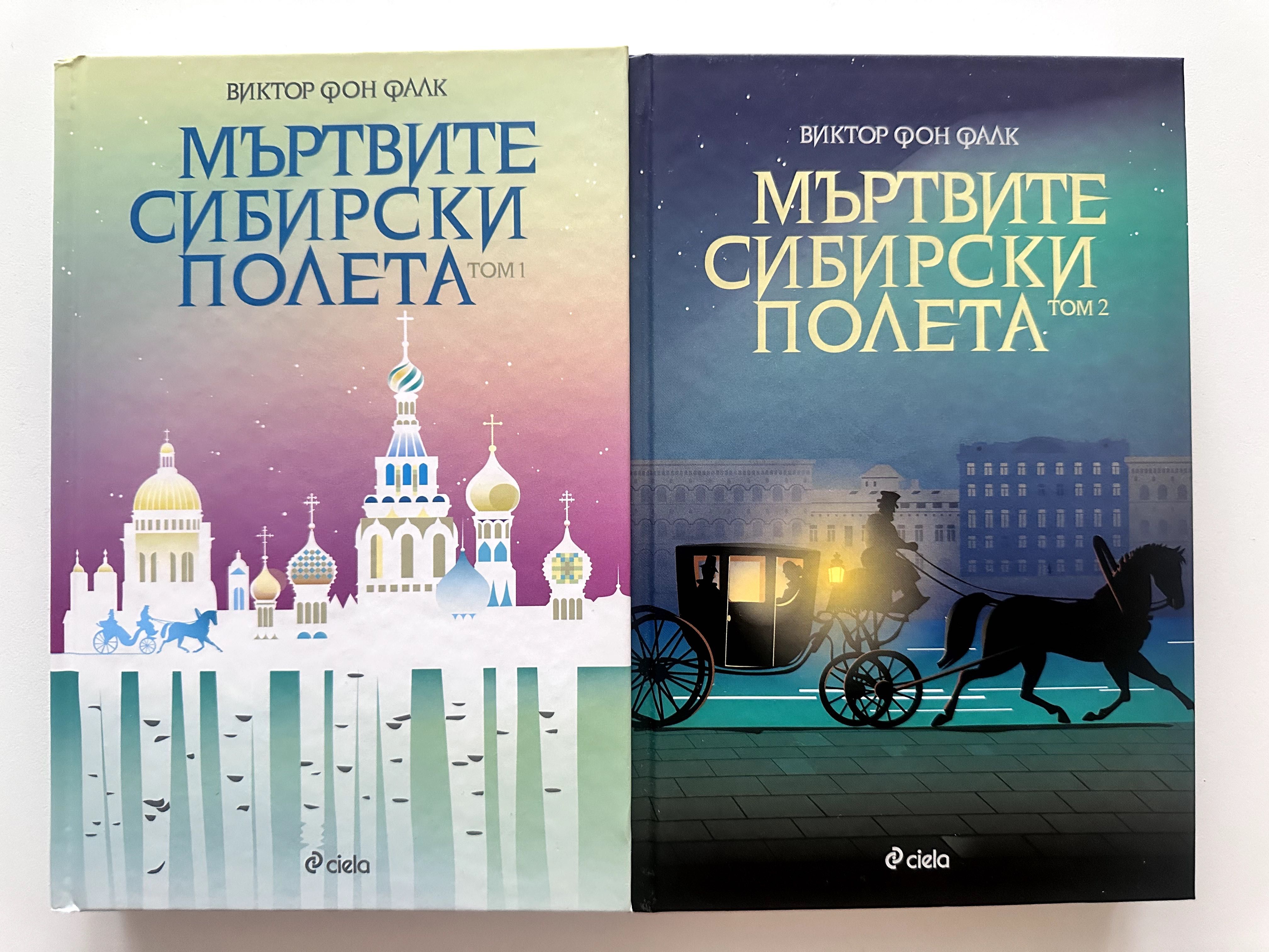 Мъртвите Сибирски полета, Виктор фон Фалк, том 1 и 2