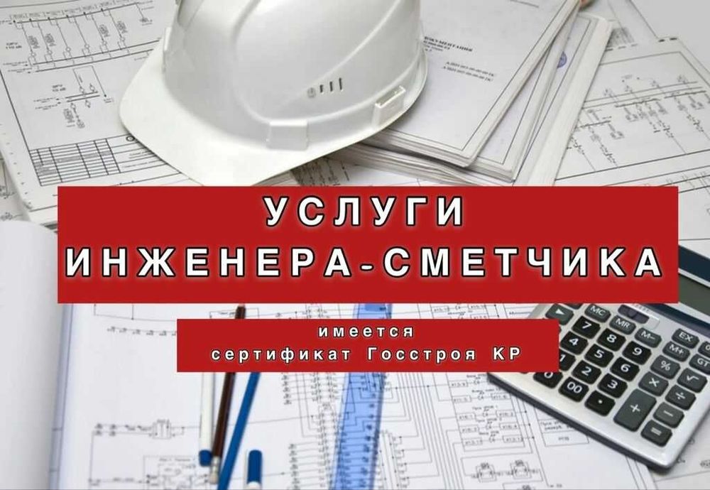Сметчик. Услуги сметчика. Составление смет
