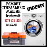 Ремонт стиральных машин Indеsit Samsung Ariston LG  в Караганде С