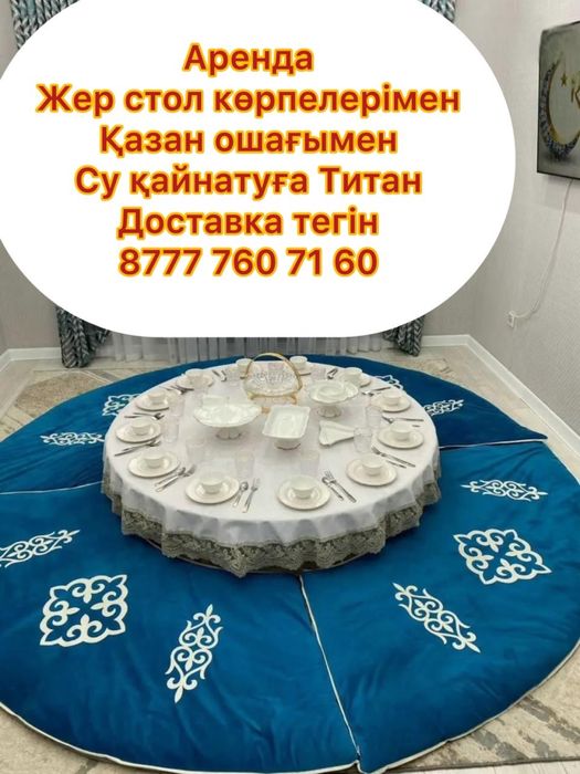 Жер стол, казан ошак, титан