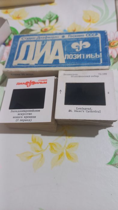 Диапозитивы 1986 года выпуска