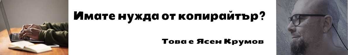 Копирайтър, копирайтинг  -  писане на статии ,ревюта, реклами и други