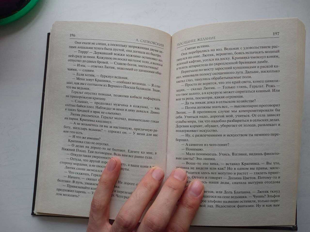 Ведьмак "Последнее Желание" - Анджей Сапковский - книга