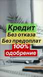 Кредит наличными до 10 миллиона