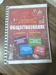Обществознание, подготовка к ОГЭ и ЕГЭ, С. М. Гришкевич