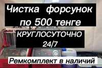 Промывка форсунок. Чистка на стенде.очистка форсунок. 24/7 круглосуточ