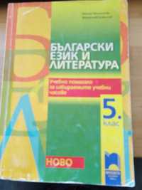 Учебно помагало по Български език и литература, просвета, 4 лв.