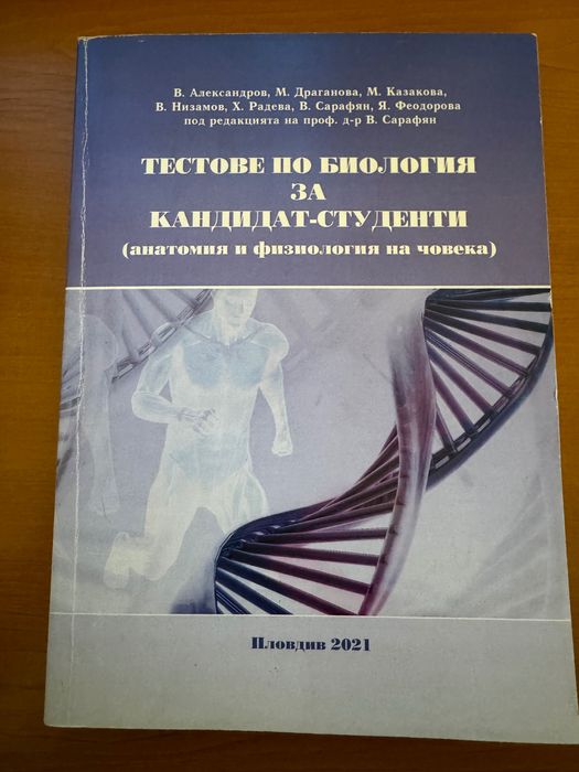 Тестове по биология и химия за кандидат-студенти  Пловдив