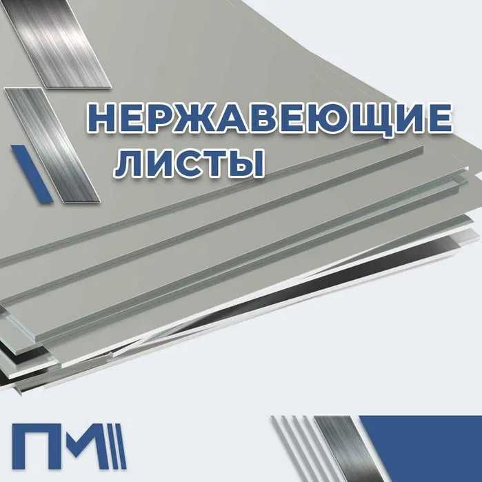 Листы нержавеющие - AISI и аналоги, бесплатная доставка до объекта