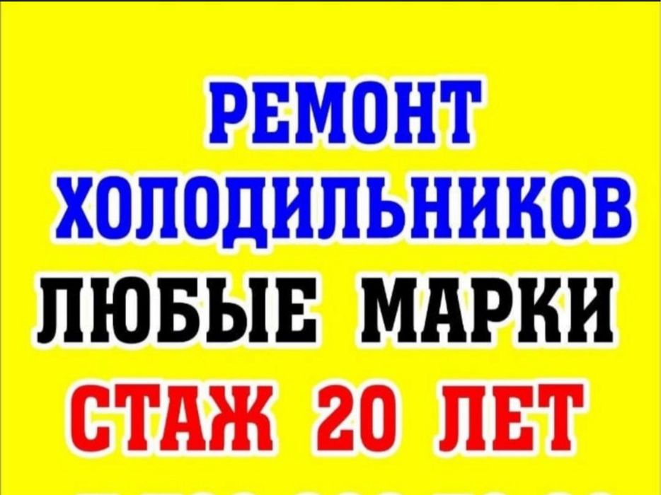 Ремонт холодильников и морозильных камер срочно