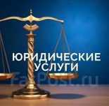 Юридические услуги...ЮРИСТ