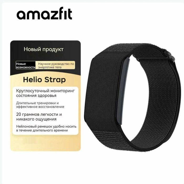 Amazfit Helio Strap (Аналог whoop, но без подписки)