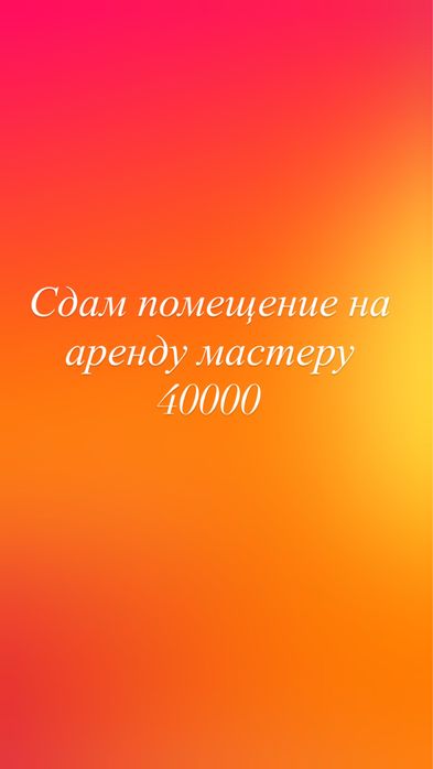 Сдам помещение для мастера