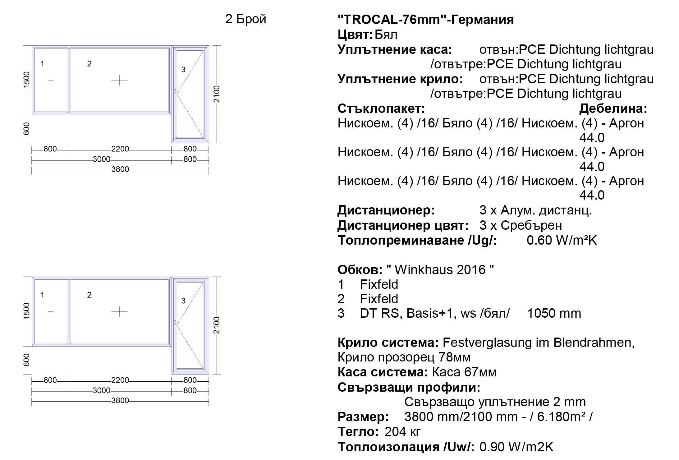 Немска ПВЦ дограма Trocal 76 / Троен стъклопакет / 4 сезона / Аргон