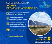 Мрежова Фотоволтаична Система - 100kWp - земя - ПРОМО ОФЕРТА