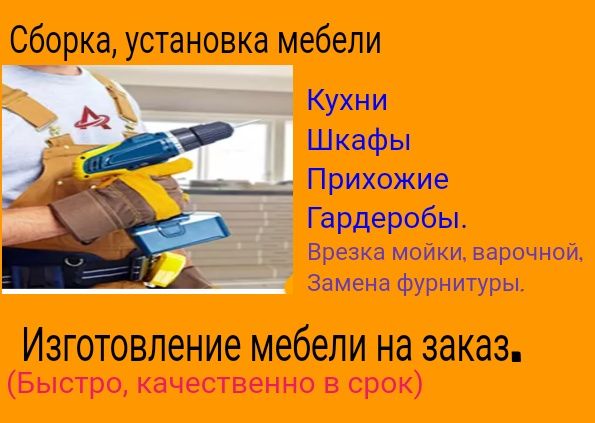 Сборка, установка, изготовление мебели.